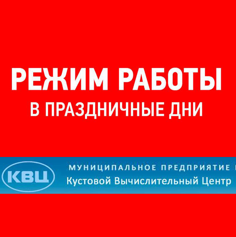 График работы КВЦ в праздники